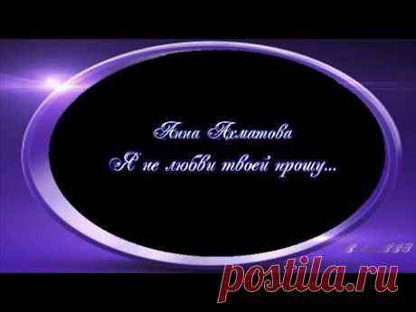Анна Ахматова ❝ Я не любви твоей прошу... ❞ - YouTube
