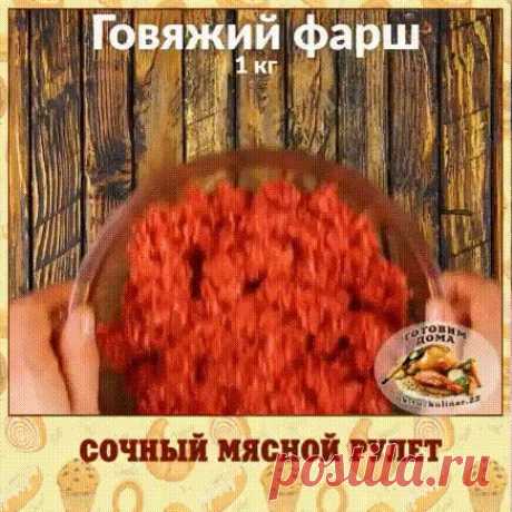 Сочный мясной рулет Сочный мясной рулет
Чтобы не потерять рецепт, жмите &quot;Класс!&quot;, а потом &quot;Поделиться&quot;. Рецепт будет сохранён  на вашей страничке!
Нужно:
1 кг говяжьего фарша
120 г панировочных сухарей
1 столовая ложка соли
1/2 столовой ложки перца
2 яйца
200 г вареной ветчины
150 г сыра
100 г свежего шпината
400 г бекона