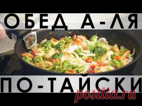 056. Рисовая лапша с куриным филе и овощами в необычном соусе а-ля по-тайски на кокосовом молоке — Сегодня мы принесли вам наши фантазии на тему тайской кухни :) Это был смелый эксперимент, грозивший закончиться большим количеством испорченных продуктов. Но кто не рискует, то не пьёт шампанского :) Получилось очень душевно, гармонично и по-тайски :) И необычный способ обжарки курицы и овощей без масла на одном кокосовом молоке себя оправдал. Поэтому мы с гордостью принесли это блюдо вам :)