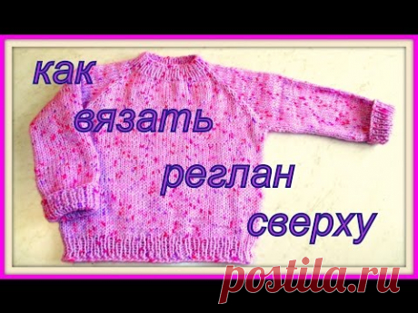 Как вязать реглан сверху ч.1. How to knit raglan top part 1.