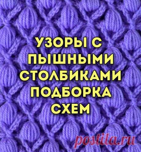 50 узоров с пышными столбиками крючком, большая подборка!