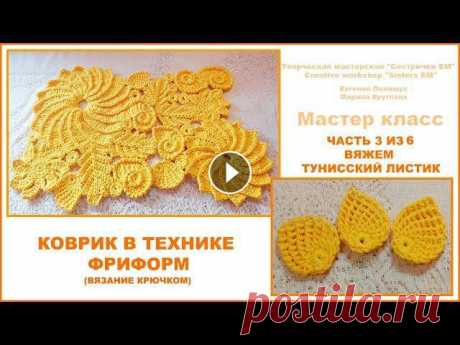 Предлагаю связать красивый коврик для ванной или как прикроватный коврик, в технике фриформ крючком. В третьей части МК свяжем тунисские листочки. Для...