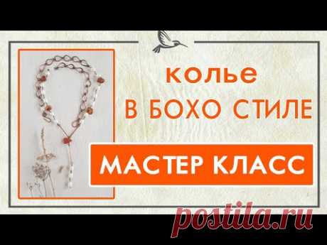 Как переделать старые бусы.  Мастер класс Колье в бохо стиле