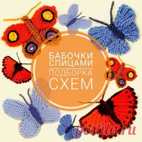 Бабочка спицами, 37 мотивов и схем вязания бесплатно!, Узоры для вязания спицами