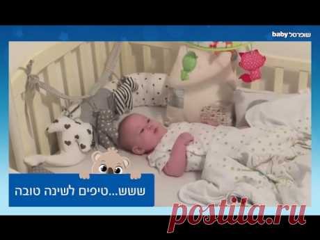 שופרסל Baby חוכמת ההורים - ששש...טיפים לשינה טובה