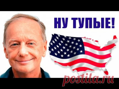 Америка - страна мандалаев! Михаил Задорнов про Америку