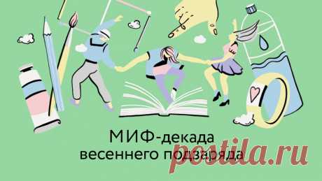 Весна и возможный карантин — прекрасное время, чтобы принять витаминный комплекс для души. Взбодриться, вдохновиться — и каждый день делать что-то новое. Даже не выходя из дома. На странице по ссылке каждый день мы будем открывать по одному окошку с интересными заданиями для взрослых и детей. Они коснутся совершенно разных сфер жизни. Где-то нужно будет включить логику, где-то — разбудить своего внутреннего художника. А еще в каждом окошке мы спрятали бонусы — воркбуки, чек-листы и другие…