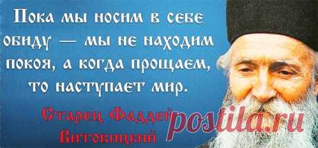 ПРОПОВЕДЬ ДНЯ.

Слово в Прощеное воскресенье
О прощении обид

Во имя Отца и Сына и Святаго Духа!
Возлюбленные о Господе братия и сестры, с завтрашнего дня мы вступаем в великий подвиг святого поста. Чем и как лучше всего начать этот великий подвиг? Святая Церковь напутствует нас на святое поприще поста и покаяния евангельскою заповедью о примирении со всеми братиями нашими во Христе Иисусе, об отпущении и прощении им всех согрешений их пред нами. Аще бо отпущаете человеком...