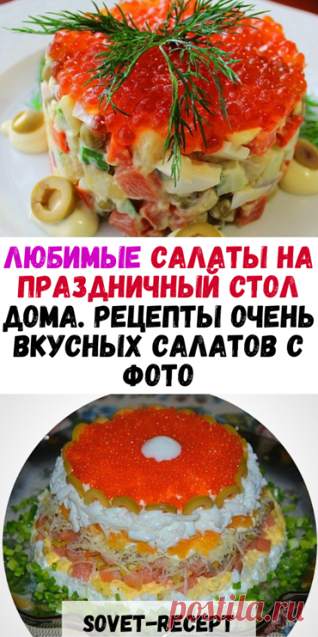 Любимые салаты на праздничный стол дома. Рецепты очень вкусных салатов с фото