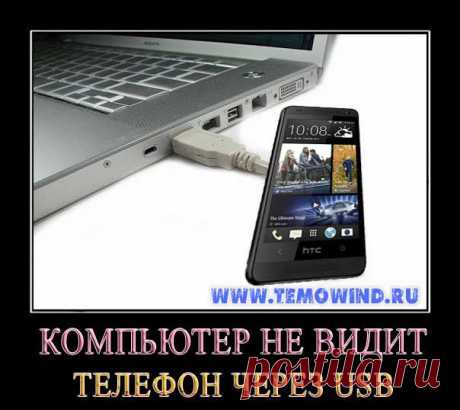 Компьютер не видит телефон через USB