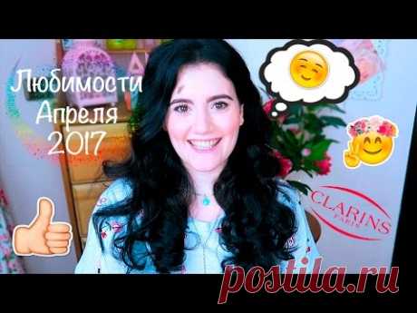 ЛЮБИМОСТИ Апрель 2017 | Лайки, Фавориты