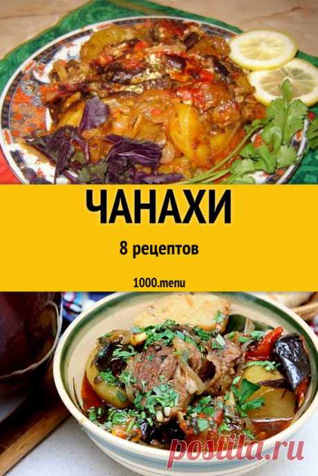 Чанахи - 7 рецептов приготовления пошагово