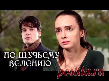 По щучьему велению (Фильм 2018) Мелодрама @ Русские сериалы - YouTube