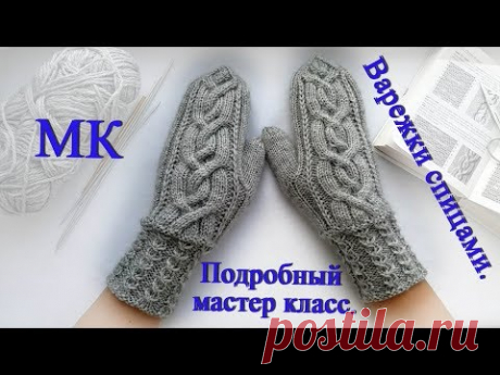 Варежки спицами с косой МК (подробный МК).