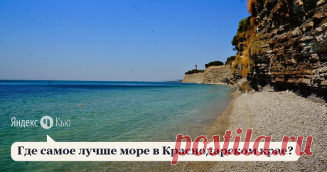 «Где самое лучше море в Краснодарском крае?» – Яндекс.Кью 24 августа 2020 Антон Гловацкий ответил: Отвечу на  собственном опыте. 

Первым значимым фактором для меня является отсутствие ЖД путей за линией пляжа. Вторым — невысокий уровень концентрации отдыхающих. Песок или галька, бухта или открытое море — каждый решает для себя сам.

1) Пожалуй, самое чистое море и лучший песчаный пляж находится в районе станицы Благовещенской. Ищите &quot;Бугазская коса&quot;. Здесь мы каждое утро ...