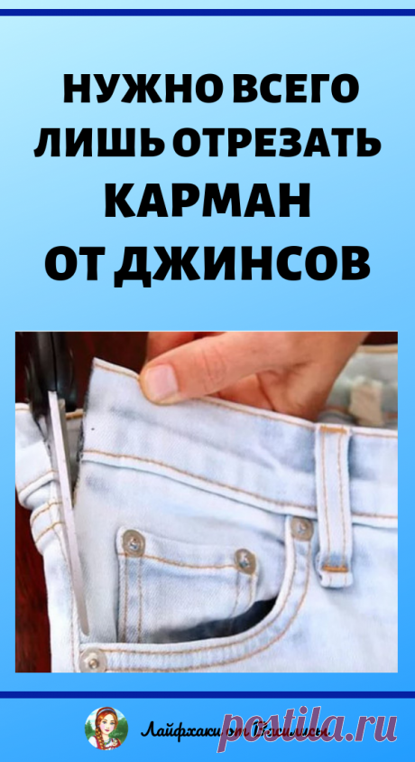 Нужно всего лишь отрезать карман от джинсов... Получится удобная вещь на все времена!