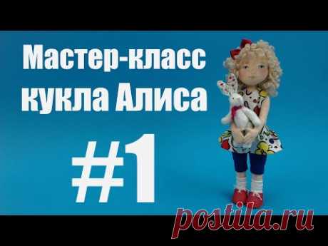 Мастер-класс кукла Алиса. Часть 1. Ирина Чурилина.