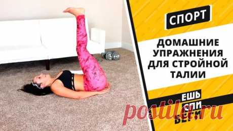 Домашние упражнения для стройной талии