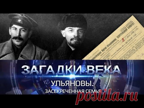 Ульяновы | Засекреченная семья