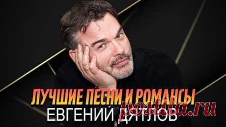 Евгений ДЯТЛОВ - ЛУЧШИЕ ПЕСНИ И РОМАНСЫ || The BEST 2021