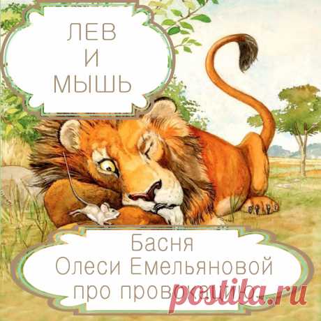 Лев и мышь. Басня в стихах Олеси Емельяновой про то, что победа сильного над слабым не приносит ему ничего, кроме унижения.
Сильному легко расправиться со слабым. Но в такой победе для него нет ни чести, ни славы, а только позор и унижение. Именно такую поучительную историю рассказывает эта басня в стихах про наглую и хвастливую мышь и мудрого гордого льва, не поддавшегося на провокацию.