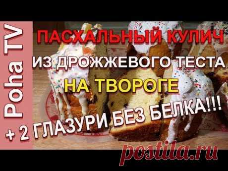 Творожный кулич, дрожжевой + 2 ГЛАЗУРИ БЕЗ ЯИЦ/Easter cake