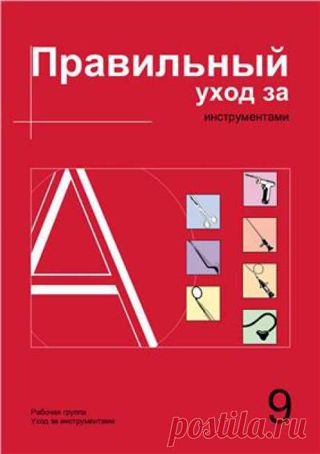 Правильный уход за инструментами Скачать бесплатно