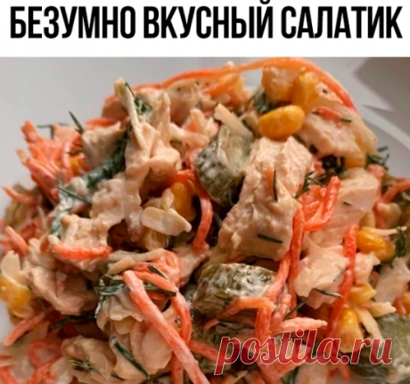 Безумно вкусный салатик 
на 100грамм - 68.13 ккалБ/Ж/У - 7.67/2.53/3.53

Ингредиенты:
Филе индейки - 200 г
Сыр ~70 г
Морковь по -корейски ~100 г
Кукуруза ~70 г
Чеснок - 1 зубчик ( по вкусу)
Корнишоны - 7-8 штучек
Сметана - 2-3 ст.л.
Зелень любимая
Соль, перец по вкусу

Приготовление:
Все до безобразия просто:)
Филе отвариваем, нарезаем. Огурцы нарезаем
Сыр натереть на крупной тёрке, измельчить чеснок, нарубить зелень.
Добавляем к ингредиентам сметану (солим, перчим по вкус...