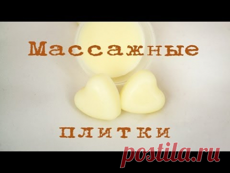 Масляные массажные плитки - Kamila Secrets Выпуск 39