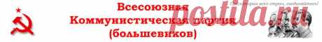 Умерла между работами » Всесоюзная Коммунистическая партия (большевиков)