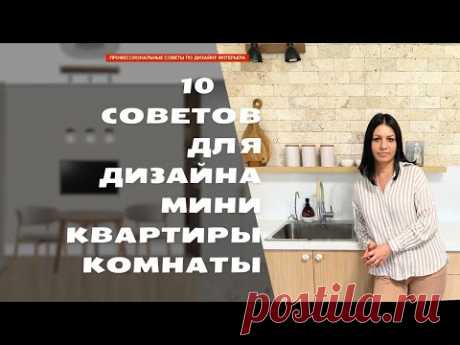 10 РЕАЛЬНЫХ советов для маленькой квартиры комнаты