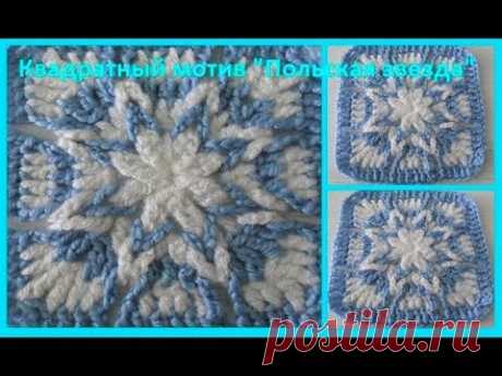 Квадратный мотив " Польская звезда "Crochet beautiful square motif (узор № 147)