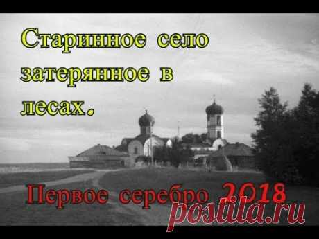 Старинное село затерянное в лесах.  Первое серебро 2018