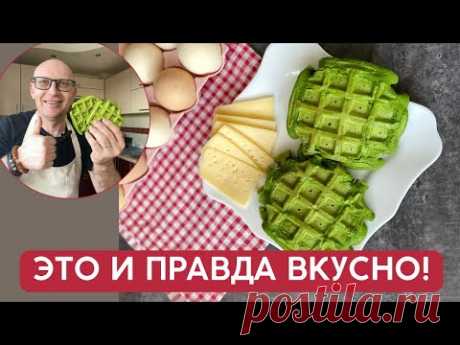 А теперь запомни, КАК ПОЛЮБИТЬ ЗЕЛЕНЬ / Вафли из ШПИНАТА это и правда вкусно!