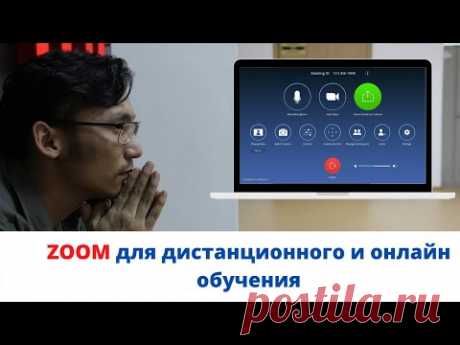 Как использовать Zoom для дистанционного и онлайн обучения | ЧАСТЬ 1