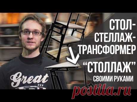 Cтол - трансформер - стеллаж своими руками | Столлаж | DIY мебель Как сделать стол стеллаж трансформер своими руками? С Виталием из мастерской Антона Казаков...