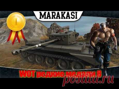 Приколы World of Tanks. редкие медали 8 как такое вообще возможно wot (wot) - YouTube