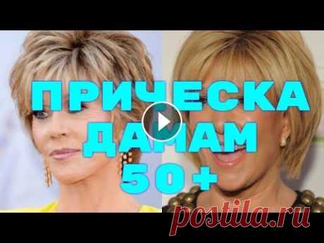 ПРИЧЕСКА ДЛЯ ДАМ 50+.СТРИЖКИ. Обзор причесок дамам кому за 50+. ПРОДОЛЖЕНИЕ НА RUTUBE= КУПИТЬ или ПОСМОТРЕТЬ ЗДЕСЬ - Быстрая мощная эссенция для роста волос, жидкость, способствующ...