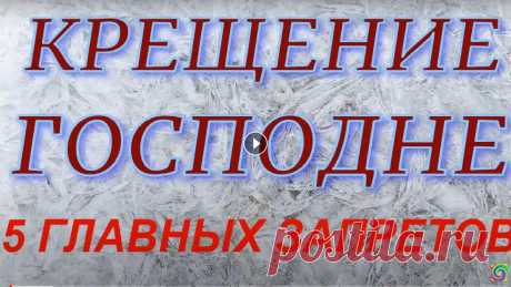 Крещение Господне. Главные запреты и народные традиции.. Крещение — заключающий праздник в череде зимних святок. Его отмечают 19 января, в день, когда, согласно писанию, был крещен Иисус Христос. Также в нар...