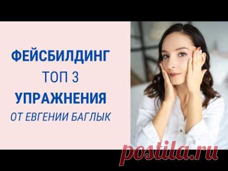 3 топ-упражнения по фейсбилдингу от Евгении Баглык | Facebuilding | Jenya Baglyk Face School