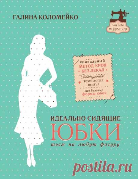 Идеально сидящие юбки.Шьем на любую фигуру (Фрагмент)