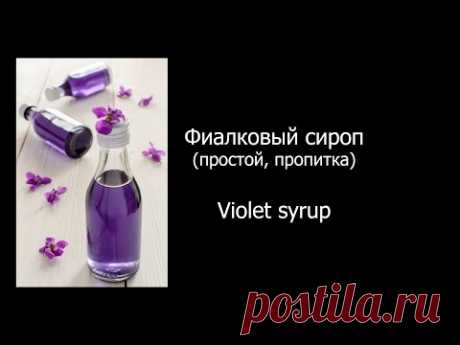 Фиалковый сироп (Violet syrup recipe)