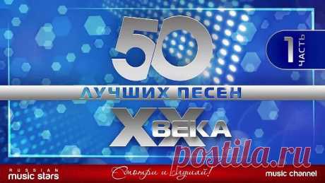 50 Лучших песен ХХ-Века-часть-1