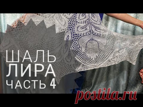 МК Шаль "Лира"/Обучающее видео для начинающих/Вязание спицами/ с 71 по 102 ряд/часть 4