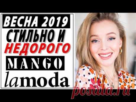 СТИЛЬНО И НЕДОРОГО ОДЕТЬСЯ НА ВЕСНУ 2019 | LAMODA | MANGO | ЧТО КУПИТЬ | ЧТО НОСИТЬ ВЕСНОЙ