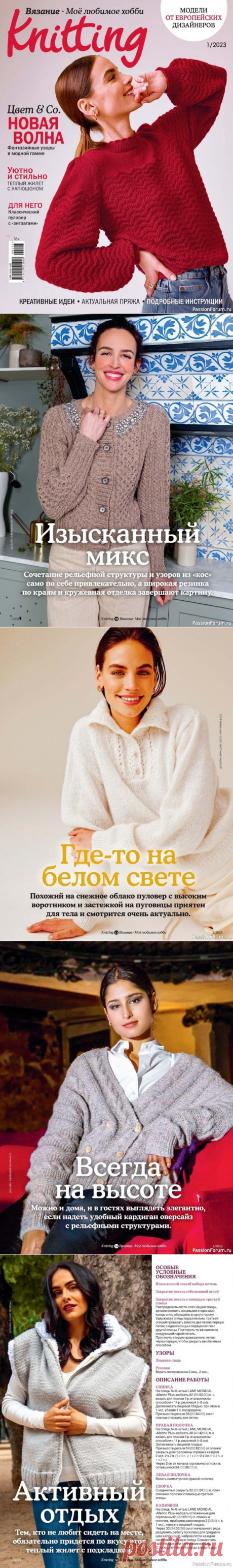 Вязаные модели в журнале «Knitting. Вязание №1 2023» | Журналы