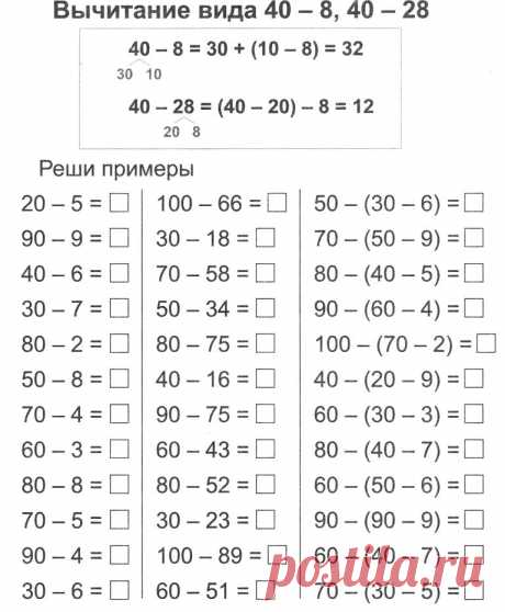 ВЫЧИТАНИЕ ВИДА 40-8, 40-28 - СЧИТАЕМ ПРАВИЛЬНО ВО 2 КЛАССЕ - КАРТОЧКИ-ЗАДАНИЯ ПО МАТЕМАТИКЕ - Каталог файлов - СОВРЕМЕННАЯ НАЧАЛЬНАЯ ШКОЛА