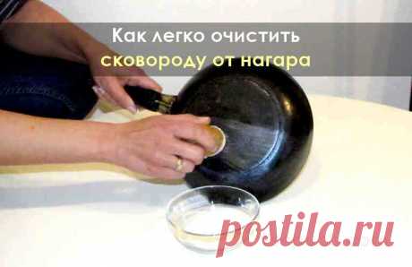 Как легко очистить сковороду от нагара
