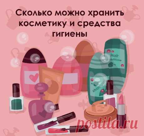 СРОКИ ХРАНЕНИЯ КОСМЕТИКИ И СРЕДСТВ ГИГИЕНЫ / Популярная медицина