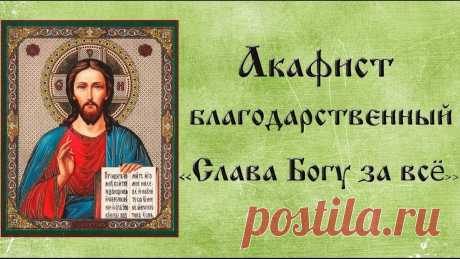 Акафист "Слава Богу за все" на русском языке | Молитва Православная | Дзен